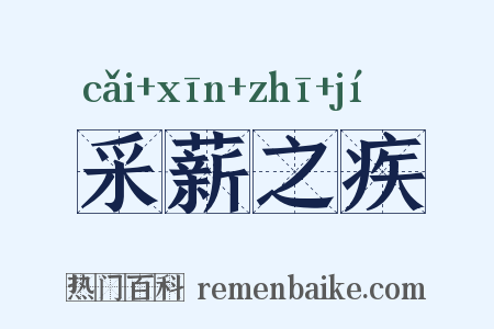 采薪之疾是什么意思的图片